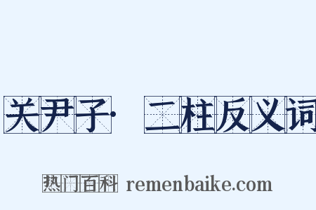 关尹子·二柱反义词是什么意思的图片